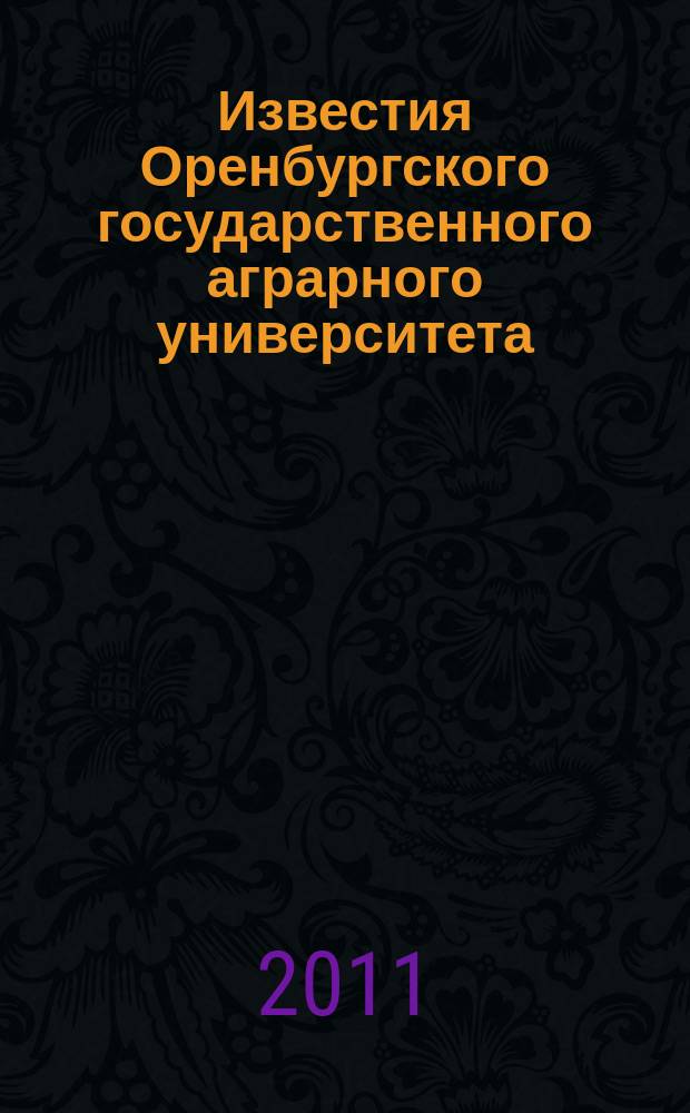 Известия Оренбургского государственного аграрного университета : теоретический и научно-практический журнал. 2011, 1 (29)