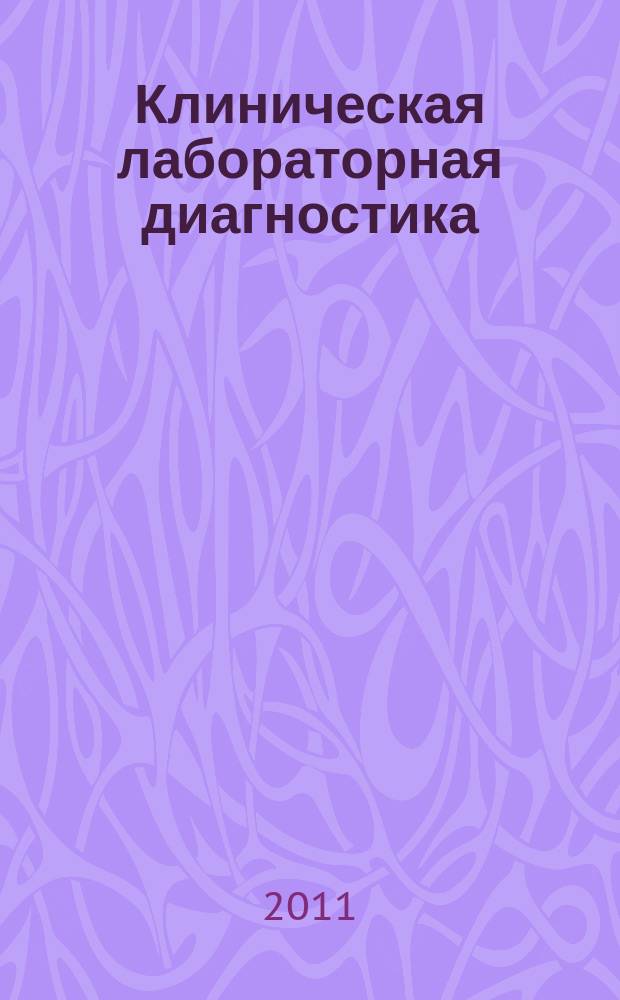 Клиническая лабораторная диагностика : Ежемес. науч.-практ. журнал. 2011, № 2
