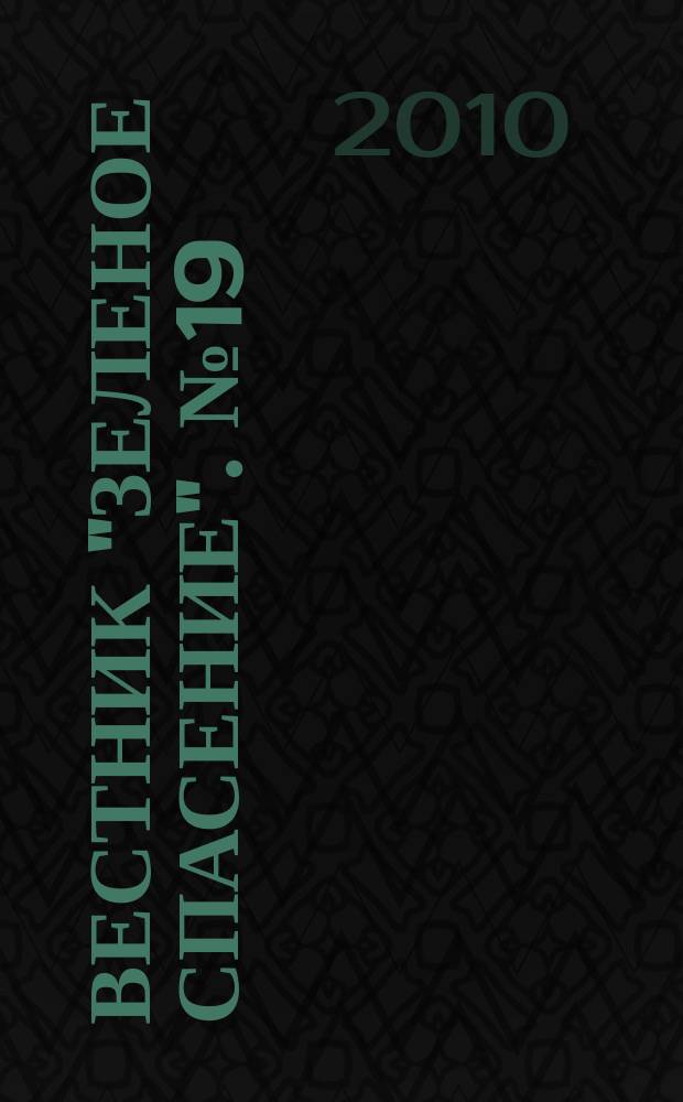 Вестник "Зеленое спасение". № 19 : Природа, человек и закон