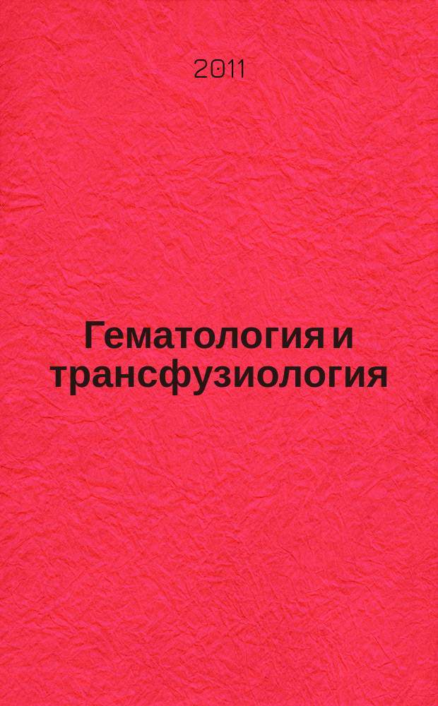 Гематология и трансфузиология : Ежемес. науч.-практ. журн. Т. 56, № 1