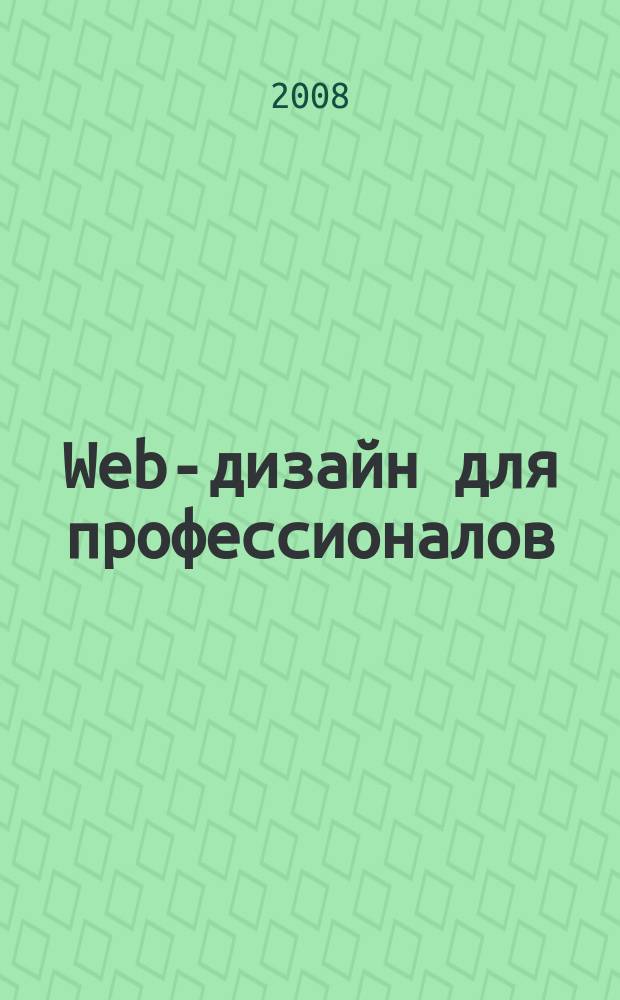 Web-дизайн для профессионалов : ежемесячное издание для Web-мастеров. 2008, № 7 (43)
