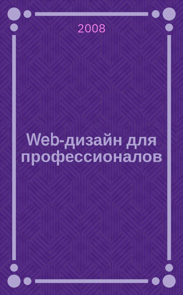 Web-дизайн для профессионалов : ежемесячное издание для Web-мастеров. 2008, № 1 (49)