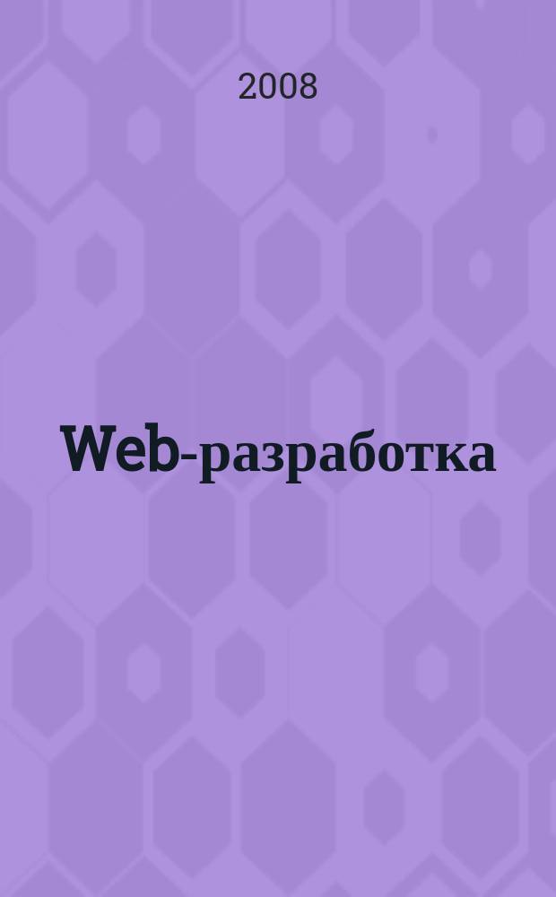 Web-разработка: ASP, web-сервисы, XML : Ежемес. изд. для интернет-программистов Журн. для профессионалов. 2008, № 2 (50)