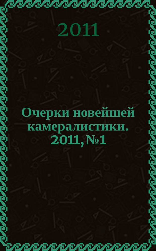 Очерки новейшей камералистики. 2011, № 1