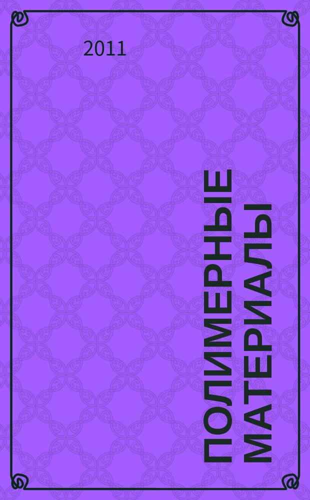 Полимерные материалы : Изделия. Оборуд. Технологии Специализир. информ. бюл. 2011, № 5 (144)