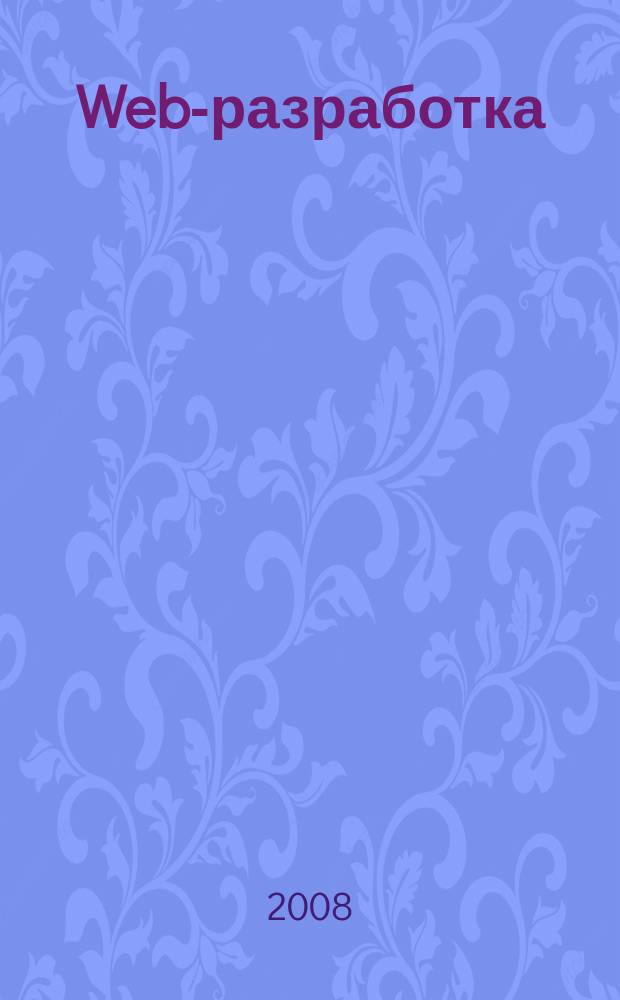 Web-разработка: ASP, web-сервисы, XML : Ежемес. изд. для интернет-программистов Журн. для профессионалов. 2008, № 1 (49)