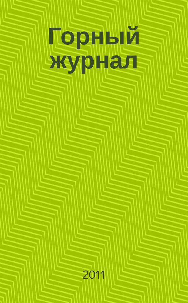 Горный журнал : Научный производ.-техн. журн. Орган Гос. Науч.-техн. комитета Совета Министров СССР. 2011, № 5 : Природный облицовочный камень