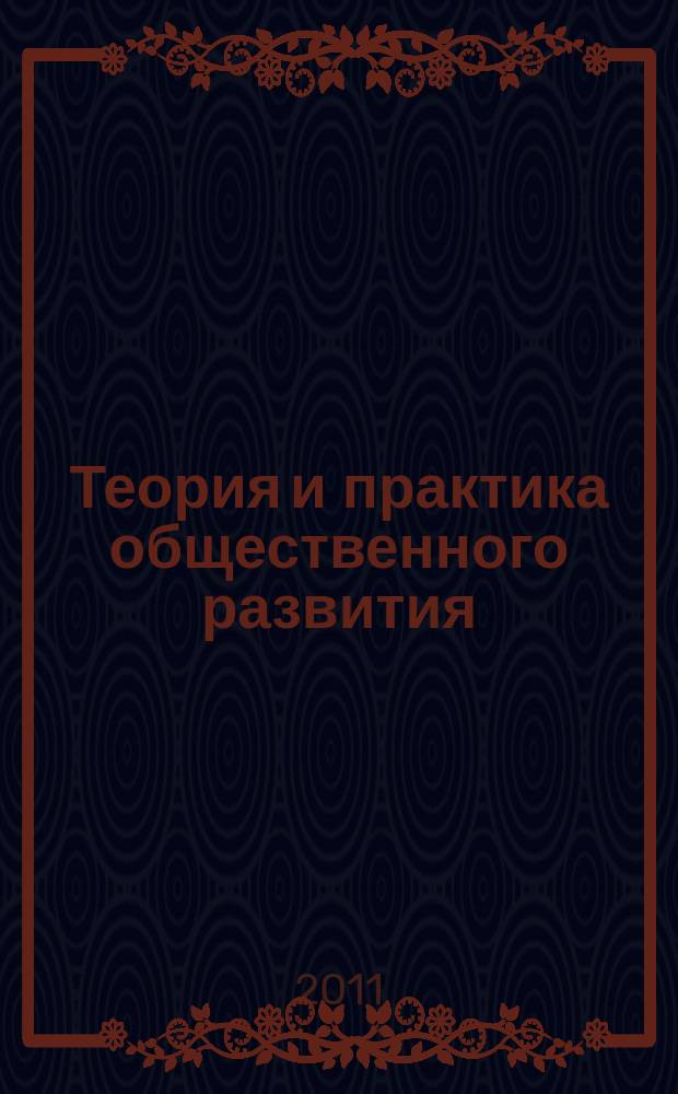 Теория и практика общественного развития : всероссийский научный журнал. 2011, № 1