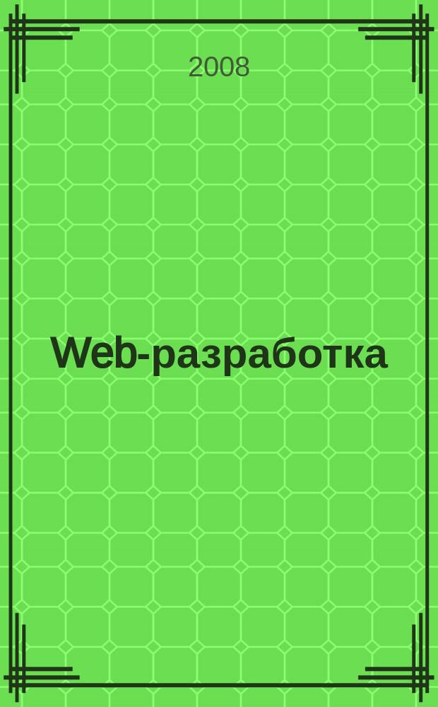 Web-разработка: ASP, web-сервисы, XML : Ежемес. изд. для интернет-программистов Журн. для профессионалов. 2008, № 12 (60)
