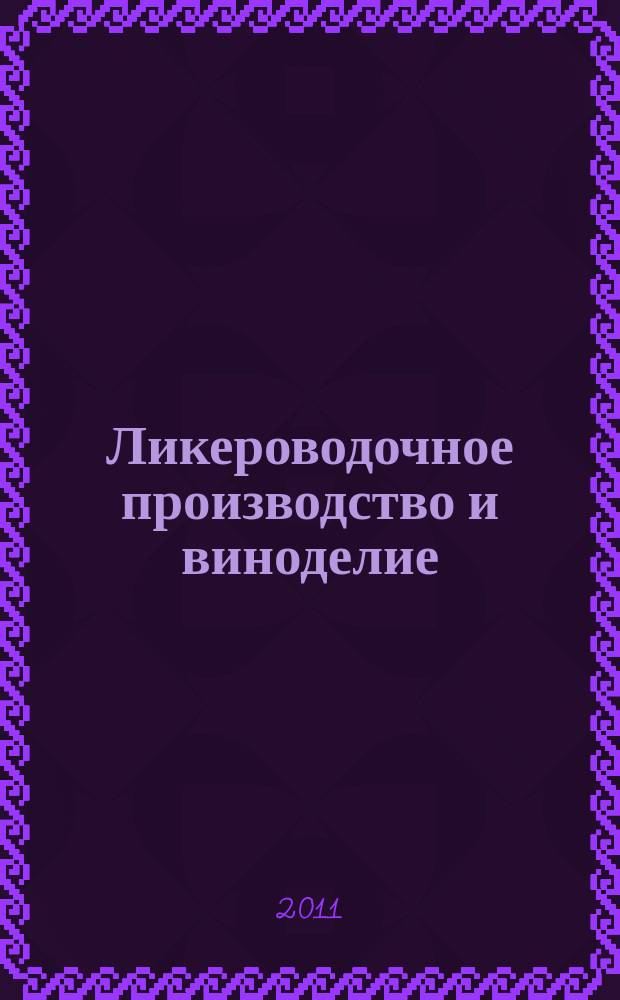 Ликероводочное производство и виноделие : Информ. бюл. 2011, № 5 (137)