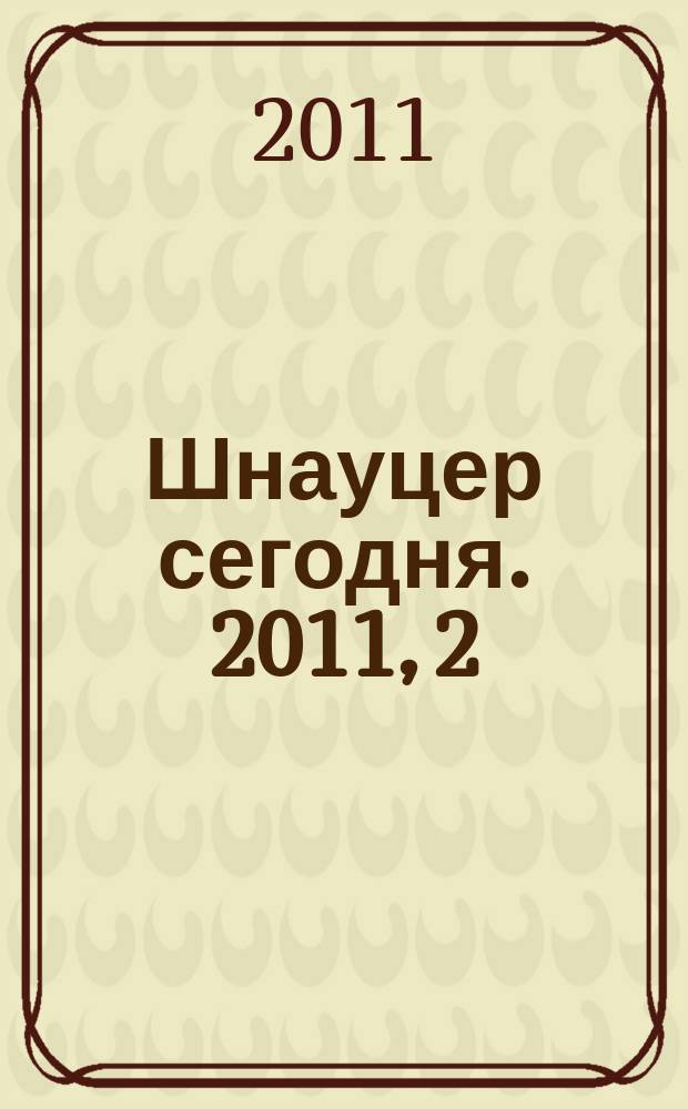 Шнауцер сегодня. 2011, 2 (59)
