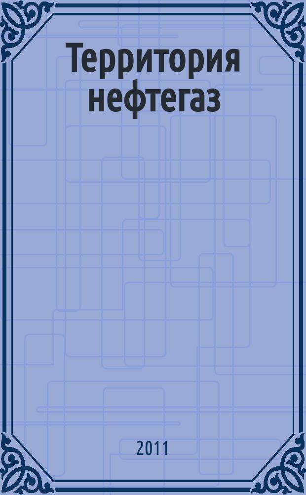Территория нефтегаз : лидеры знают больше. 2011, № 5