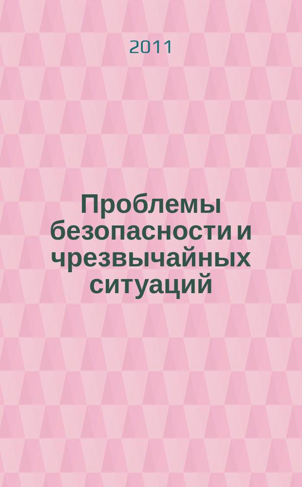 Проблемы безопасности и чрезвычайных ситуаций : Науч.-техн. журн. 2011, № 2