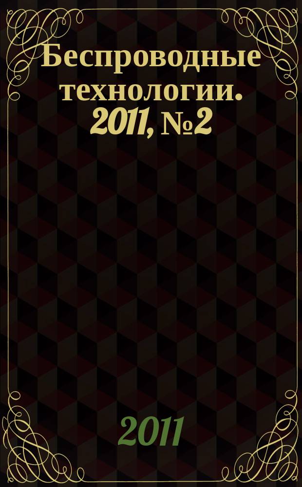 Беспроводные технологии. 2011, № 2 (23)