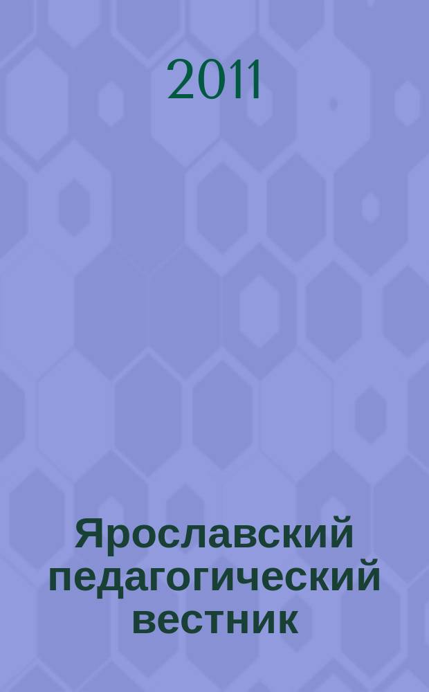 Ярославский педагогический вестник : научный журнал. 2011, № 1