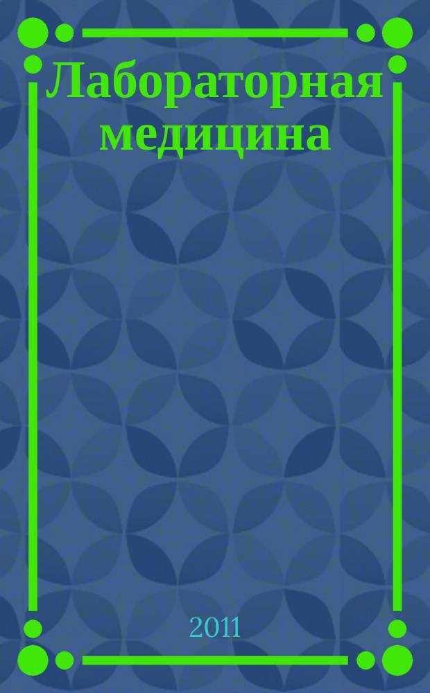 Лабораторная медицина : Журн. Рос. ассоц. мед. лаб. диагностики. № 11
