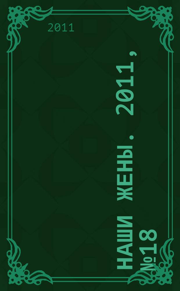 Наши жены. 2011, № 18 (223)