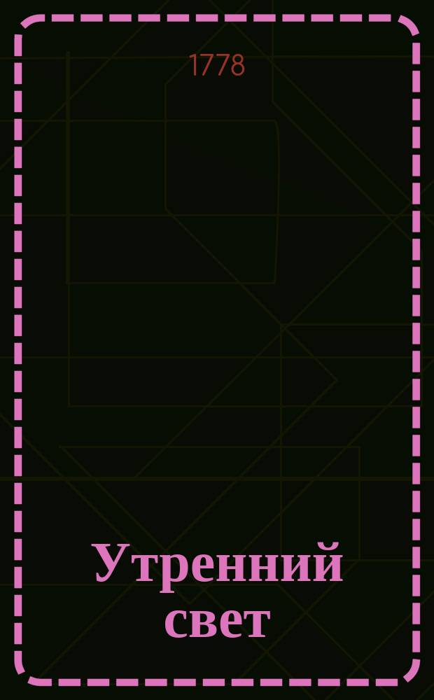Утренний свет : ежемесячное издание [издание "Общества старающимся о спомоществовании заведению училищ"]. Ч. 3, месяц июль