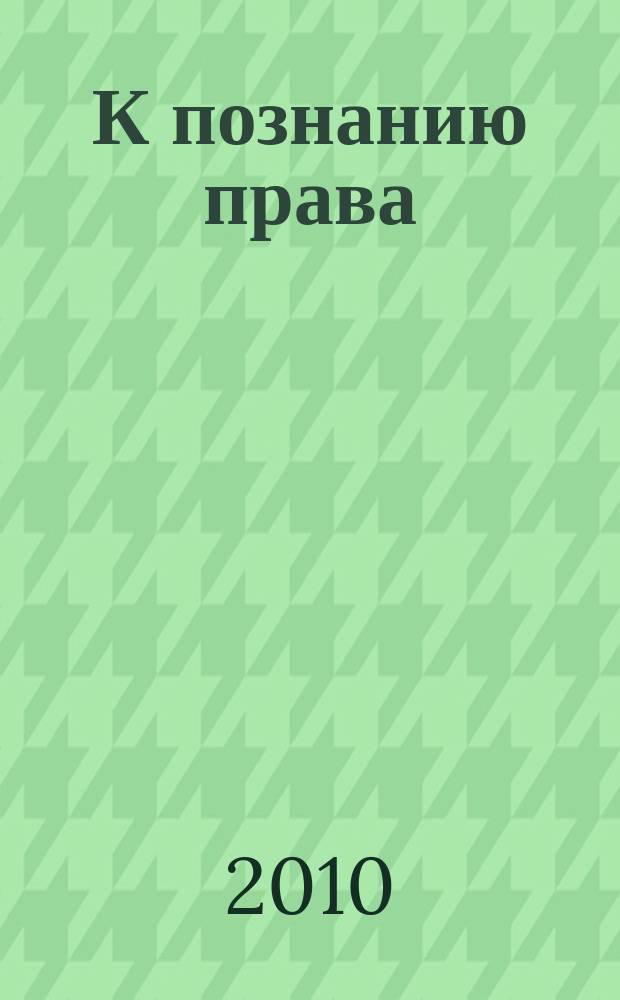 К познанию права : сборник студенческих научных работ. Вып. 5