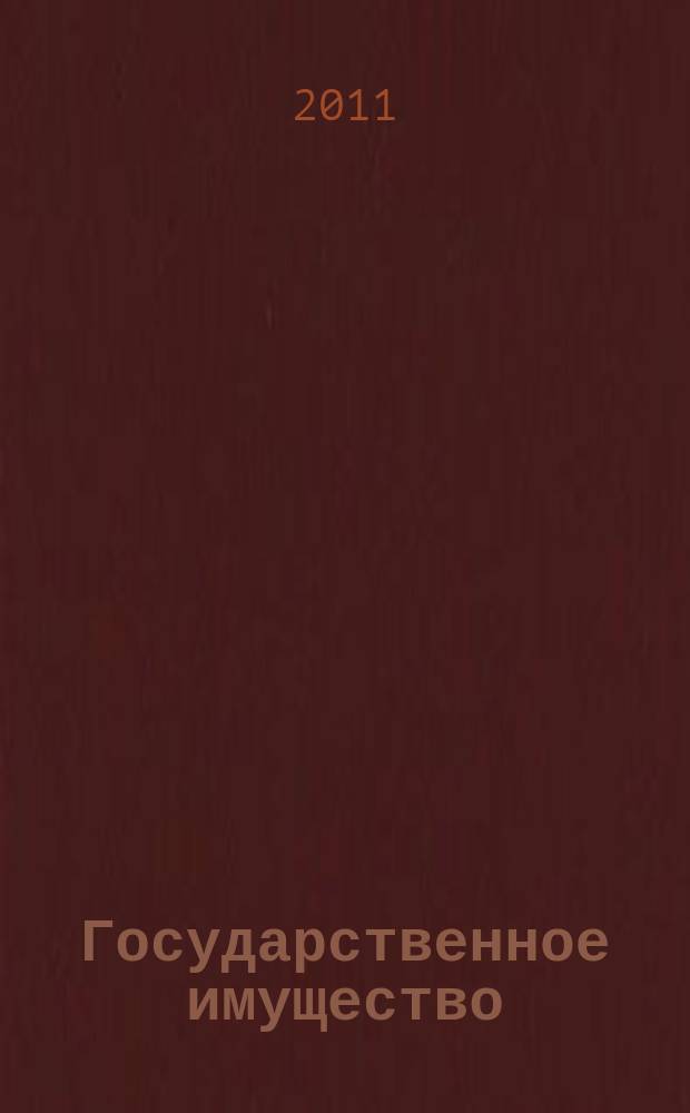 Государственное имущество : официальный бюллетень. 2011, № 30 (208)