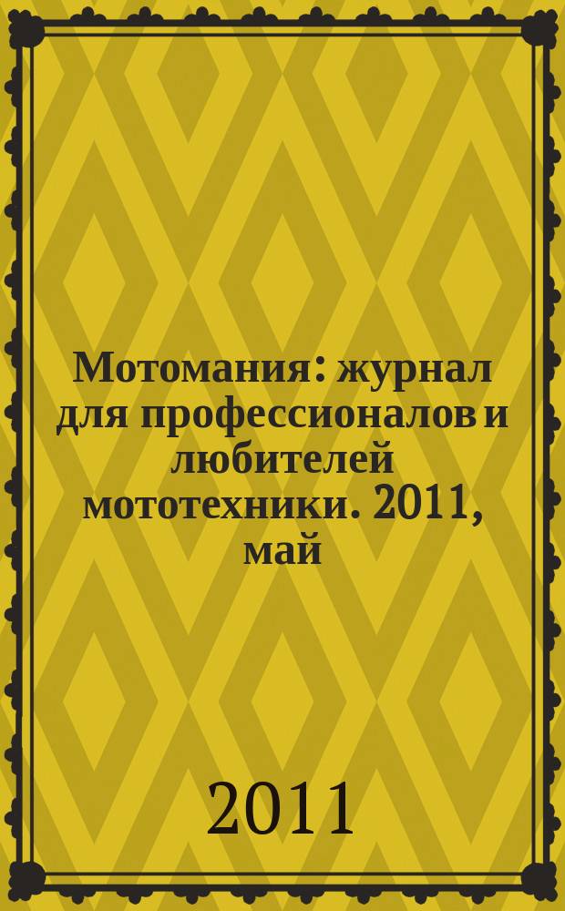 Мотомания : журнал для профессионалов и любителей мототехники. 2011, май/июнь (38)