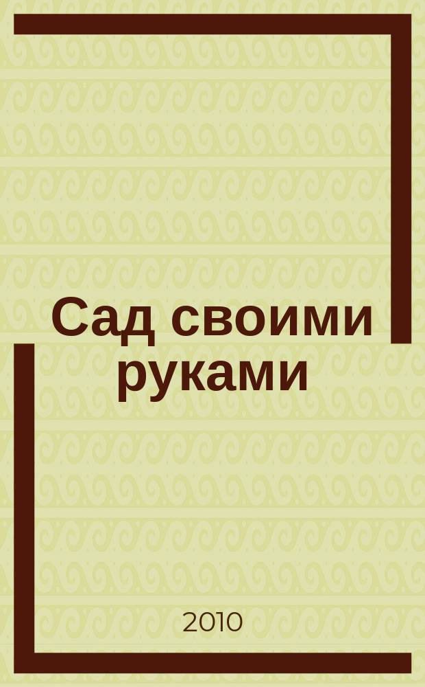 Сад своими руками : Журн. 2010, № 9