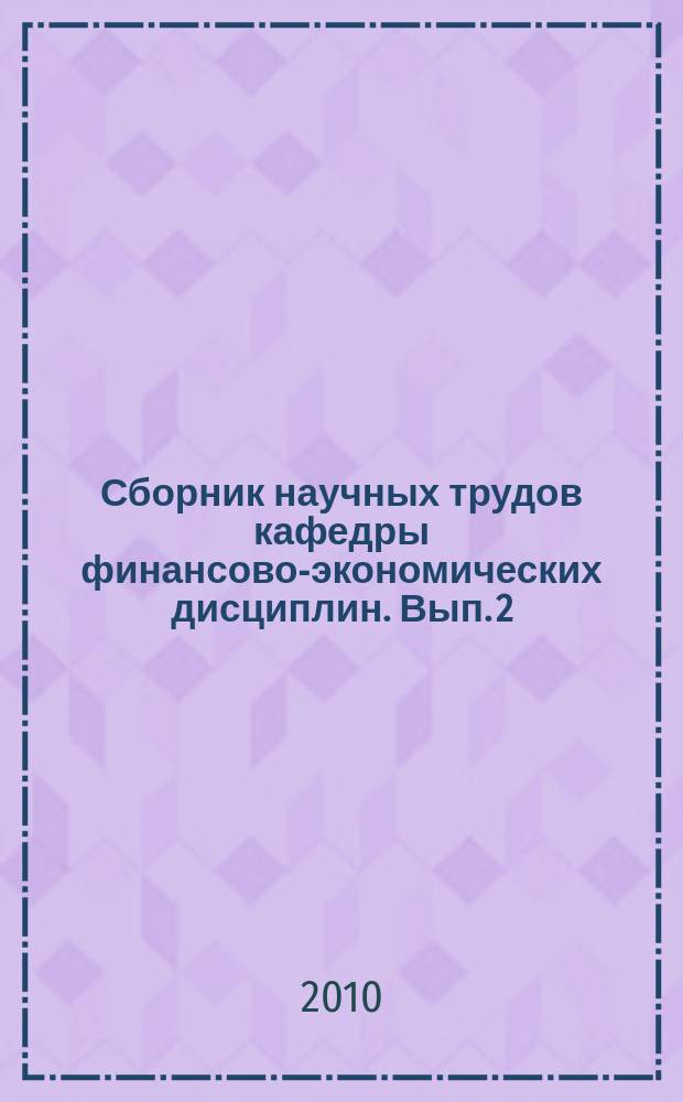 Сборник научных трудов кафедры финансово-экономических дисциплин. Вып. 2