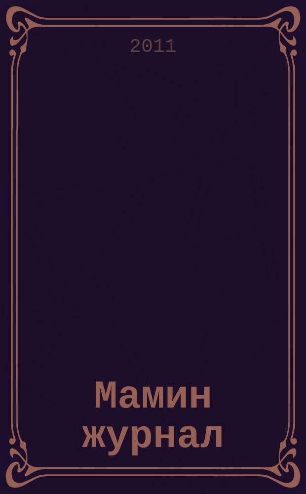 Мамин журнал : информационно-аналитическое издание. 2011, № 4