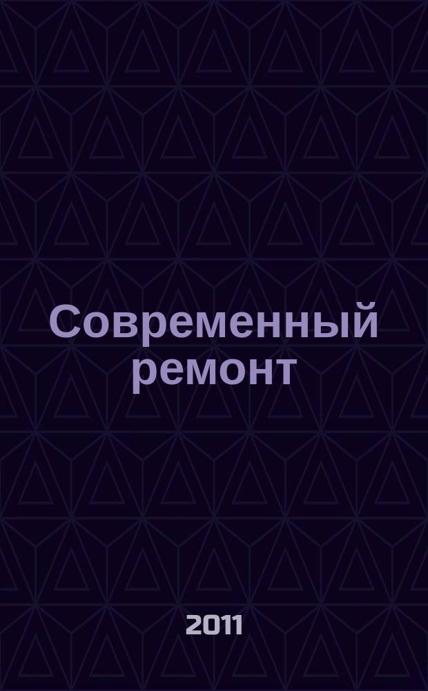 Современный ремонт : отделка, декор, техника для дома, сад, инструмент. 2011, вып. 3 (31)