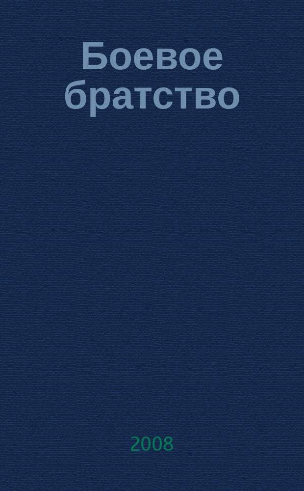 Боевое братство : Ежемес. журн. Всерос. обществ. движения ветеранов локал. войн и воен. конфликтов "Боевое братство". 2008, № 3 (88)