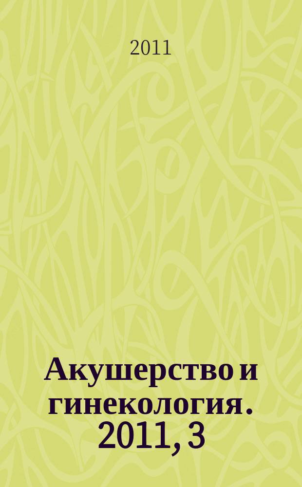 Акушерство и гинекология. 2011, 3