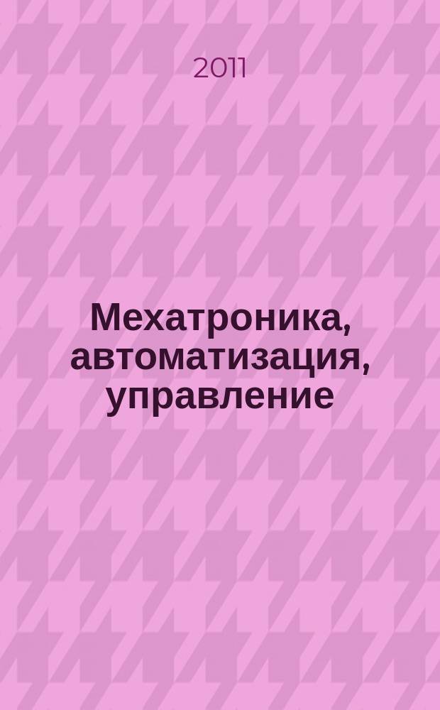 Мехатроника, автоматизация, управление : Теорет. и прикл. науч.-техн. журн. 2011, № 1 (118)