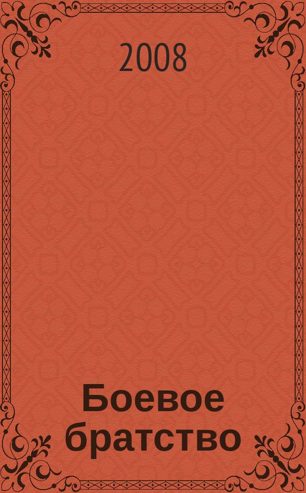 Боевое братство : Ежемес. журн. Всерос. обществ. движения ветеранов локал. войн и воен. конфликтов "Боевое братство". 2008, № 7 (92)