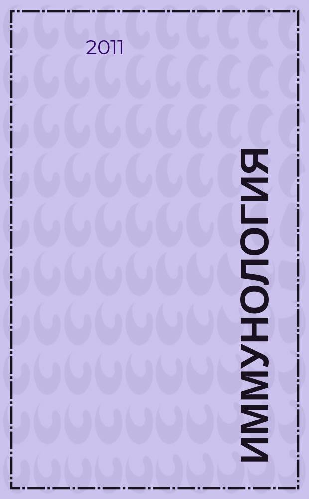 Иммунология : Двухмес. науч.-теорет. журн. Т. 32, 2