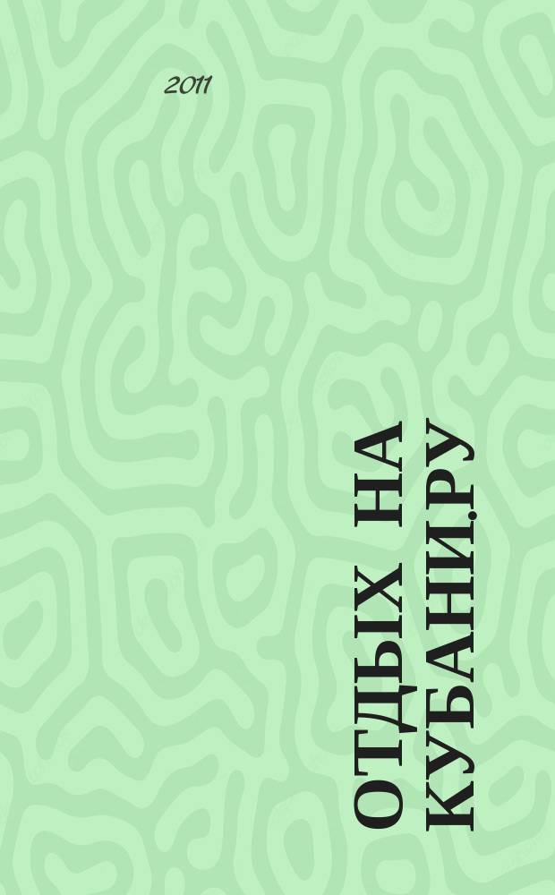 Отдых на Кубани.ру : отдых в Краснодарском крае и Адыгее. № 6
