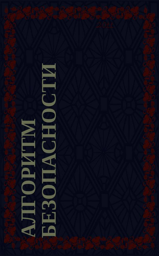 Алгоритм безопасности : Журн. 2011, № 3