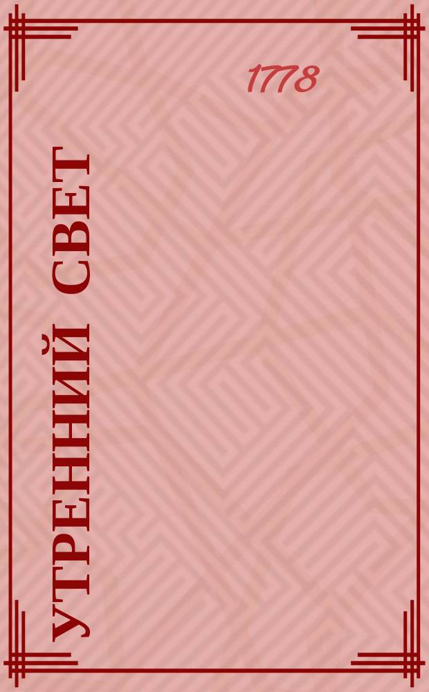 Утренний свет : ежемесячное издание [издание "Общества старающимся о спомоществовании заведению училищ"]. Ч. 4, месяц октябрь