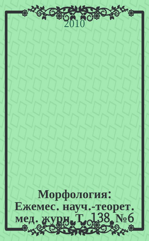 Морфология : Ежемес. науч.-теорет. мед. журн. Т. 138, № 6