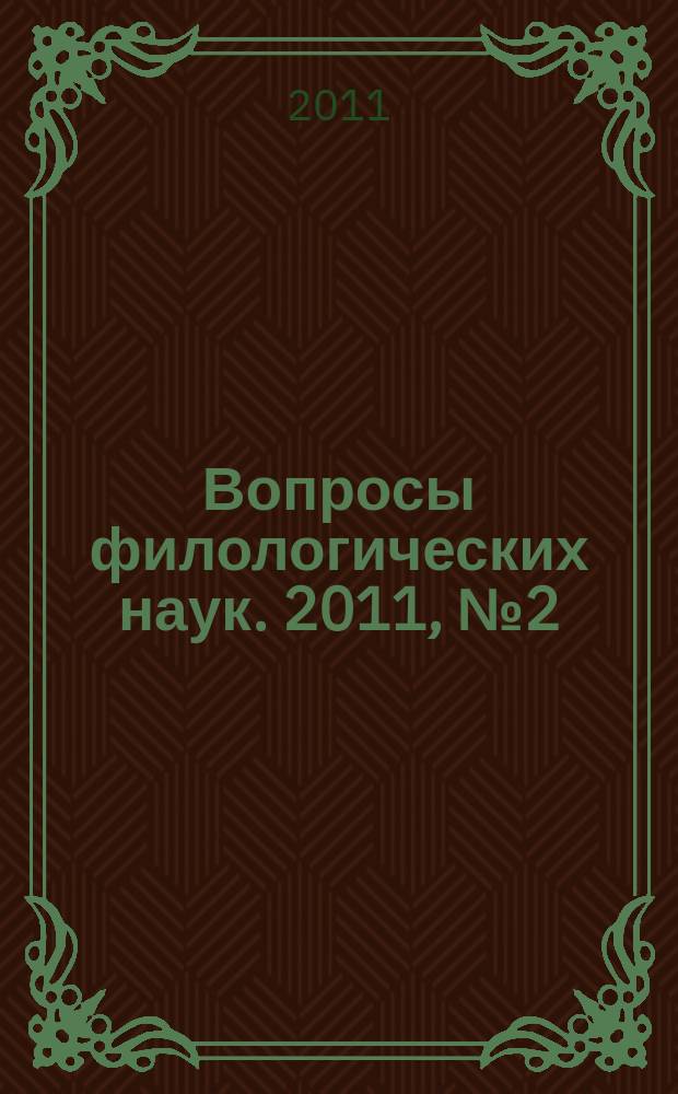 Вопросы филологических наук. 2011, № 2 (48)