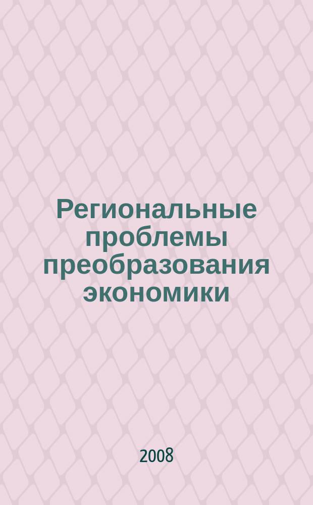 Региональные проблемы преобразования экономики : Ежекв. науч. журн. 2008, № 4 (17)