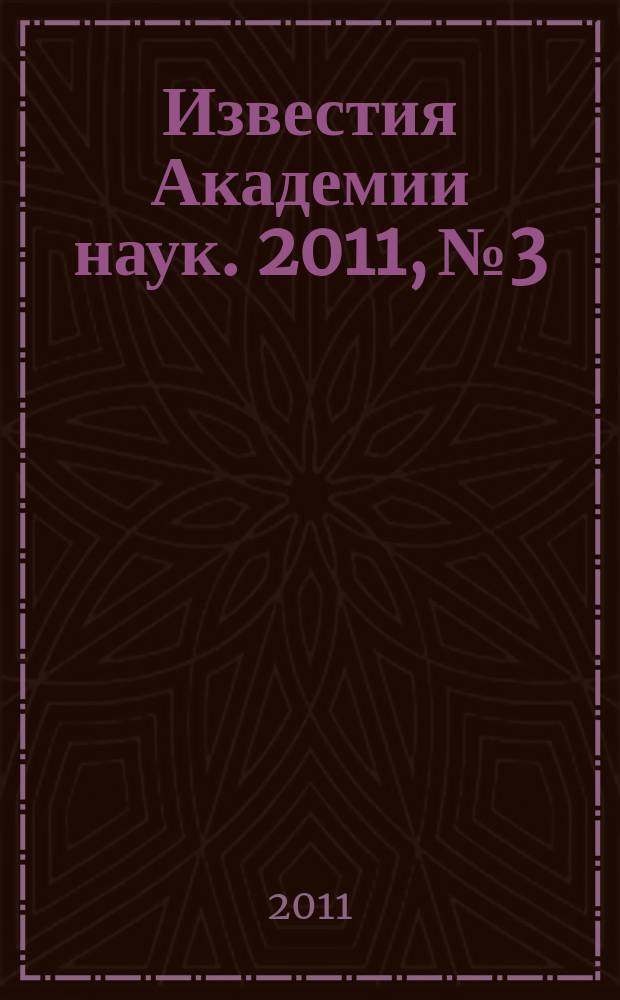 Известия Академии наук. 2011, № 3