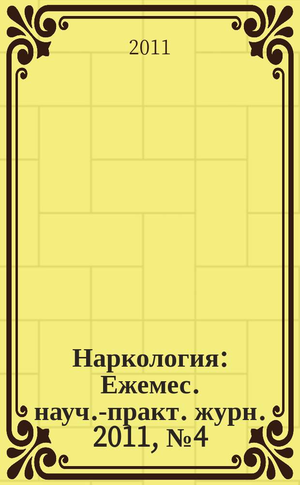Наркология : Ежемес. науч.-практ. журн. 2011, № 4 (112)