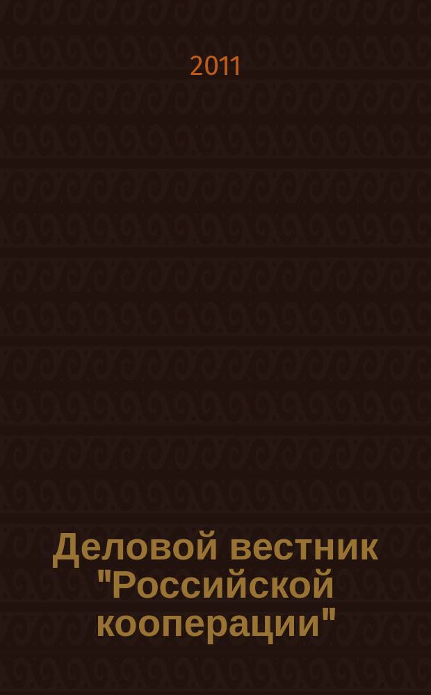 Деловой вестник "Российской кооперации" : Журн.-прил. к газ. "Рос. кооп." Для руководителей и специалистов потреб. кооп. 2011, № 5 (125)