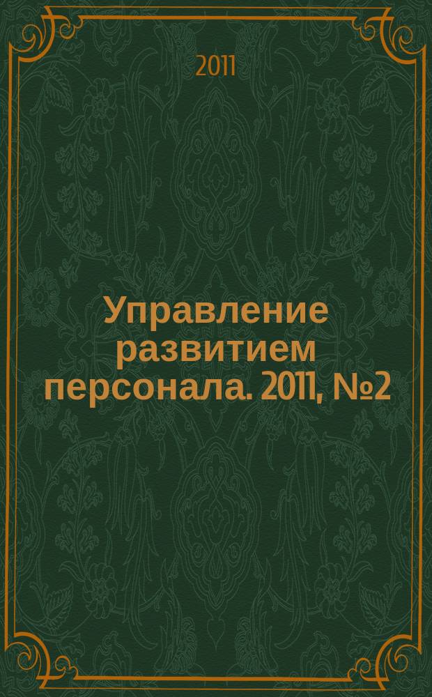 Управление развитием персонала. 2011, № 2 (26)