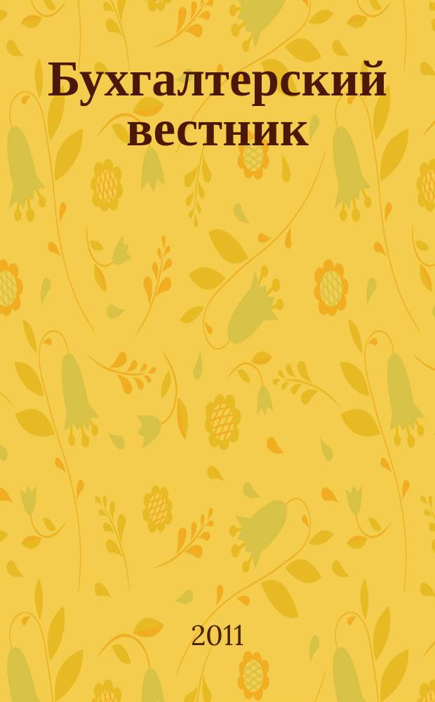 Бухгалтерский вестник : Ежемес. журн. для руководителей предприятий и бухгалтеров. 2011, № 5 (191)