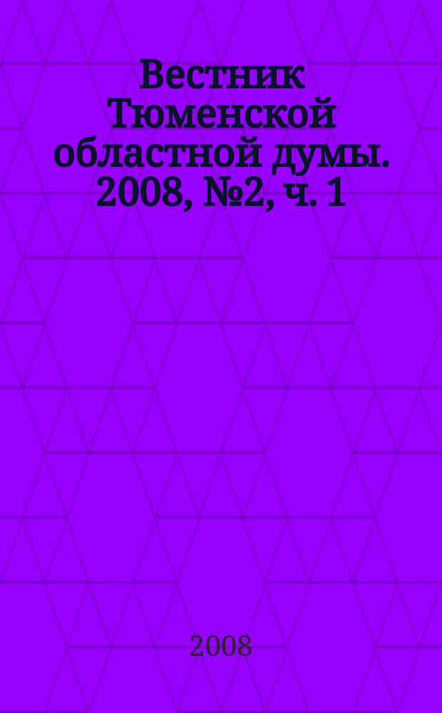 Вестник Тюменской областной думы. 2008, № 2, ч. 1 : Отчет о работе Тюменской областной Думы в 2007 году