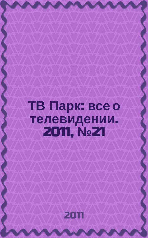 ТВ Парк : все о телевидении. 2011, № 21 (890)
