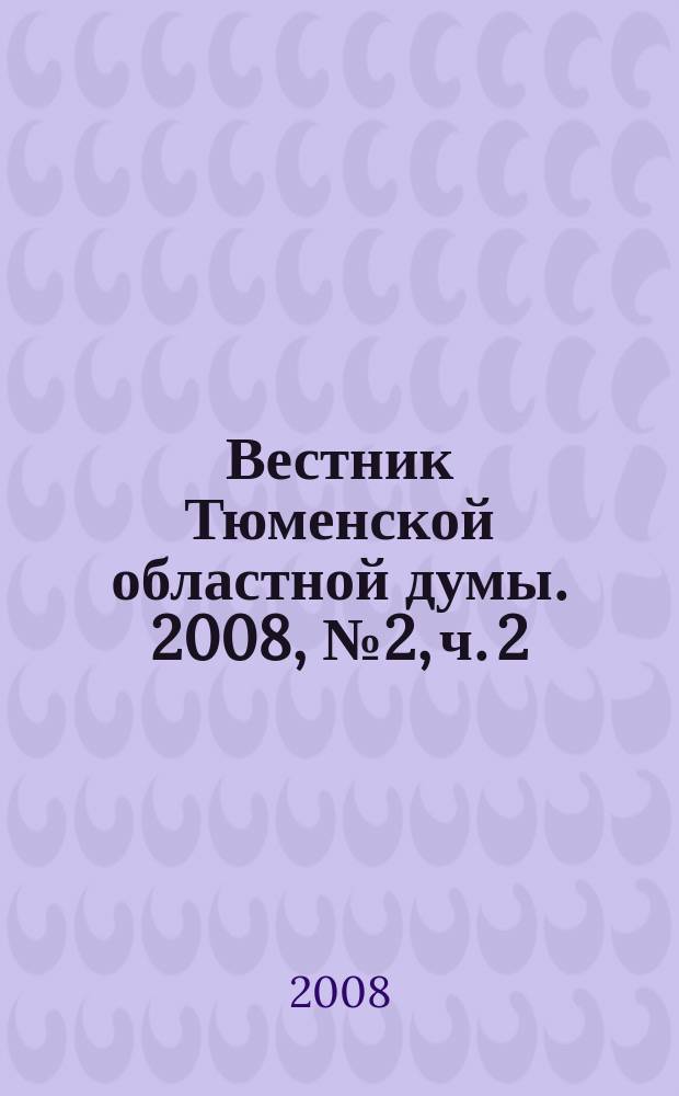 Вестник Тюменской областной думы. 2008, № 2, ч. 2 : Отчет о работе Тюменской областной Думы в 2007 году
