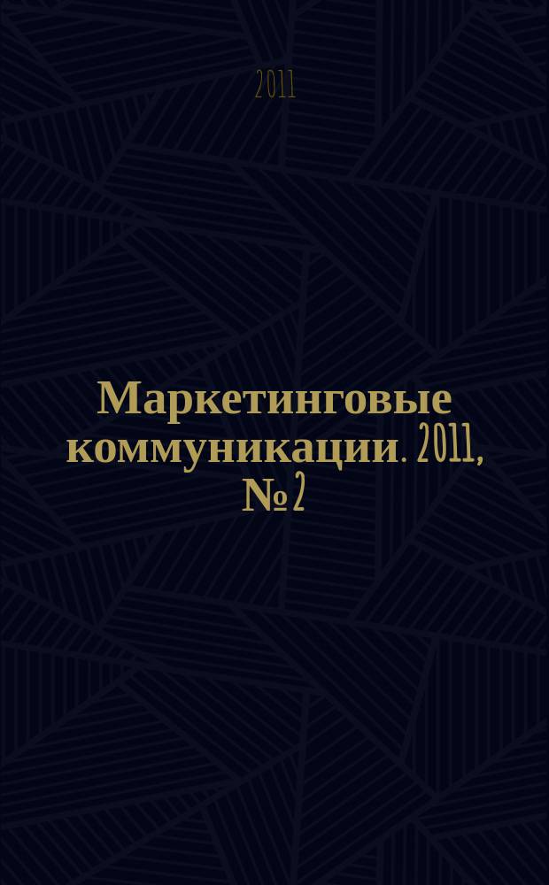 Маркетинговые коммуникации. 2011, № 2 (62)