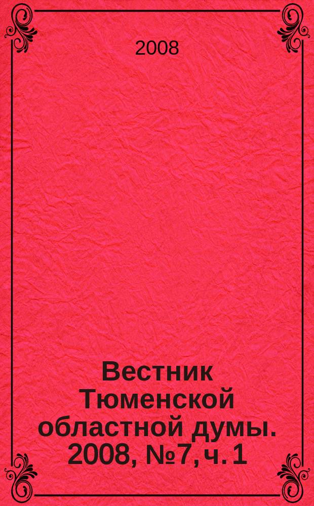 Вестник Тюменской областной думы. 2008, № 7, ч. 1 : Законы и постановления, принятые на 12-м заседании областной Думы, 29. 05. 2008 г.